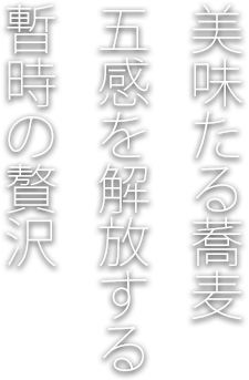 美味たる蕎麦 五感を解放する 暫時の贅沢